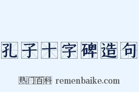 孔子十字碑造句是什么意思的图片